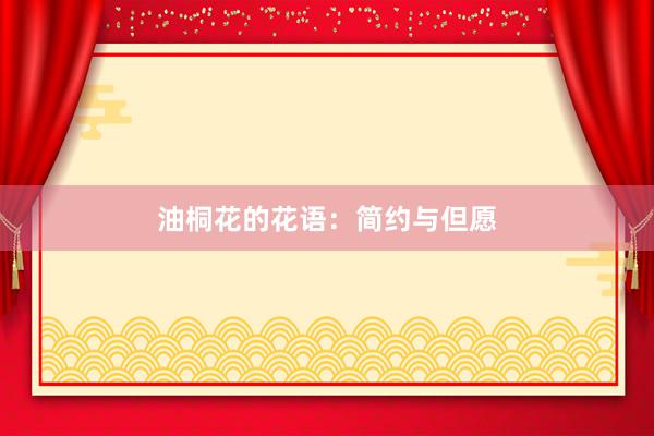 油桐花的花语：简约与但愿