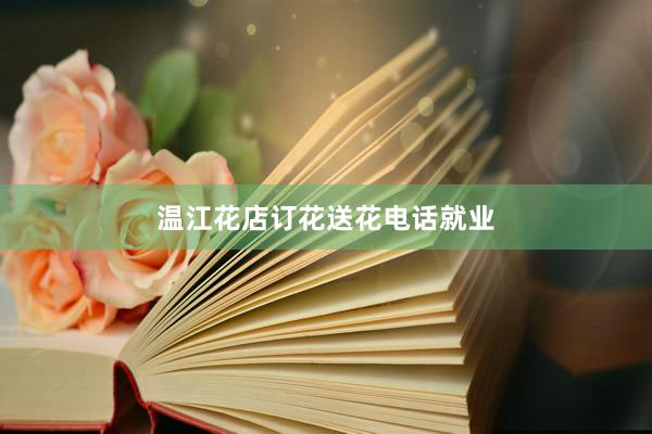 温江花店订花送花电话就业