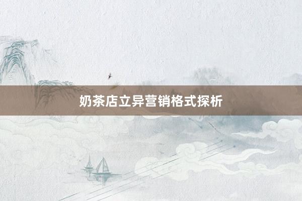 奶茶店立异营销格式探析